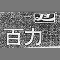 百力，32类/36类